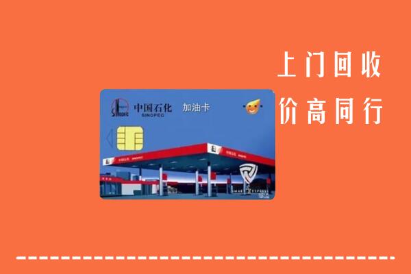 高价求购：枝江市回收加油卡