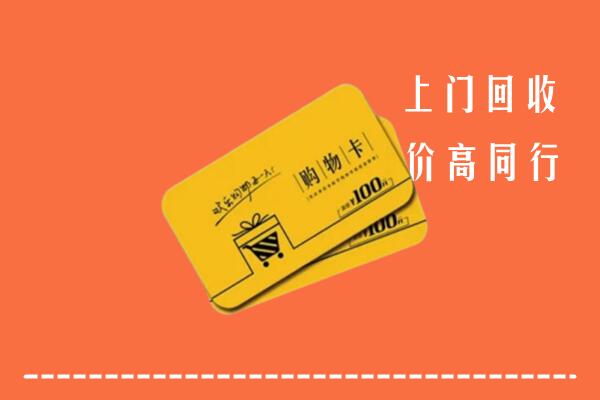 枝江市高价回收购物卡